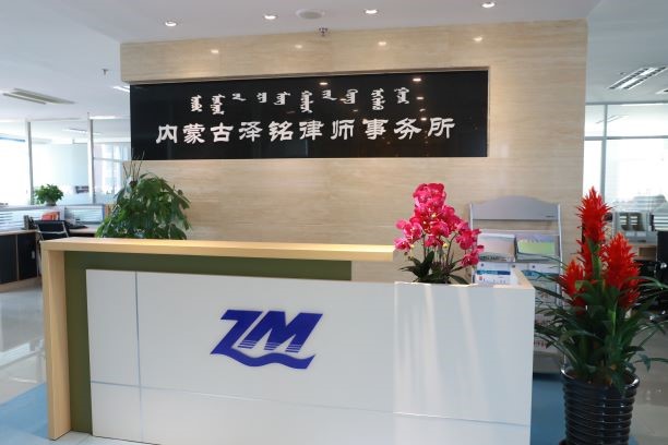  内蒙古泽铭律师事务所的图标