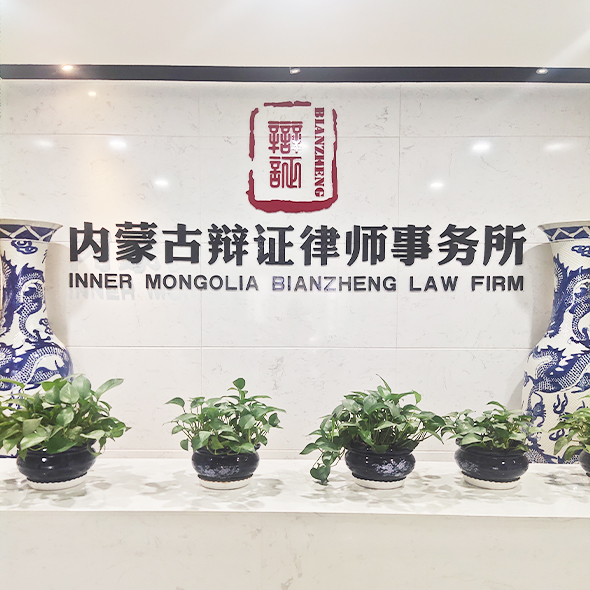 内蒙古辩证律师事务所的图标