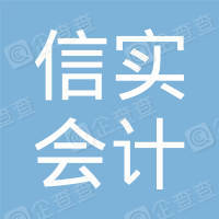 呼伦贝尔信实会计师事务所的图标