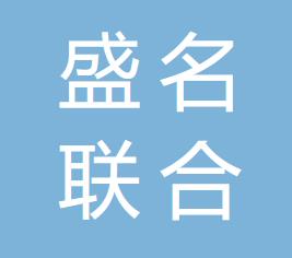 乌兰浩特市盛名联合会计师事务所的图标