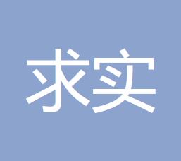  呼伦贝尔市求实会计师事务所的图标
