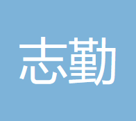 锡林郭勒盟志勤会计师事务所的图标