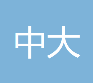  鄂尔多斯市中大会计师事务所的图标