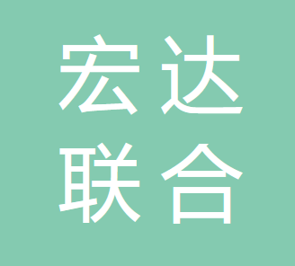 呼伦贝尔宏达联合会计师事务所的图标