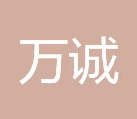 通辽万诚会计师事务所的图标