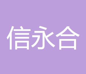 通辽信永合会计师事务所的图标