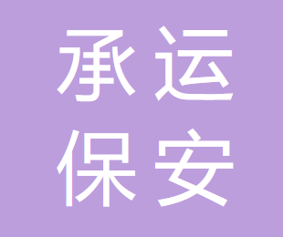 扎兰屯市承运保安服务有限公司的图标