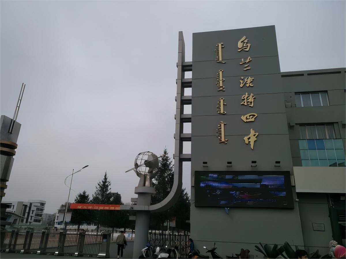 乌兰浩特市第四中学