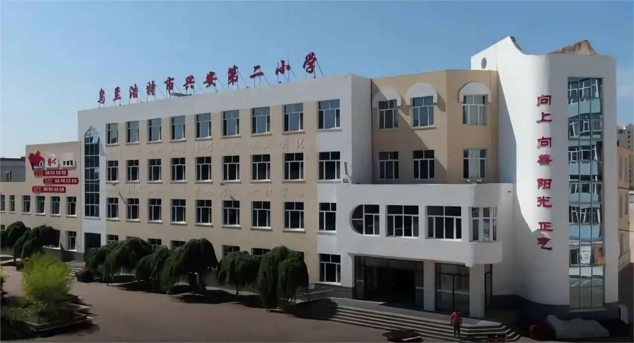 兴安第二小学