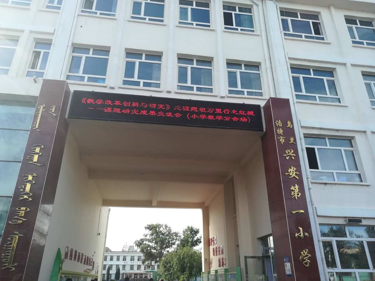 兴安第一小学