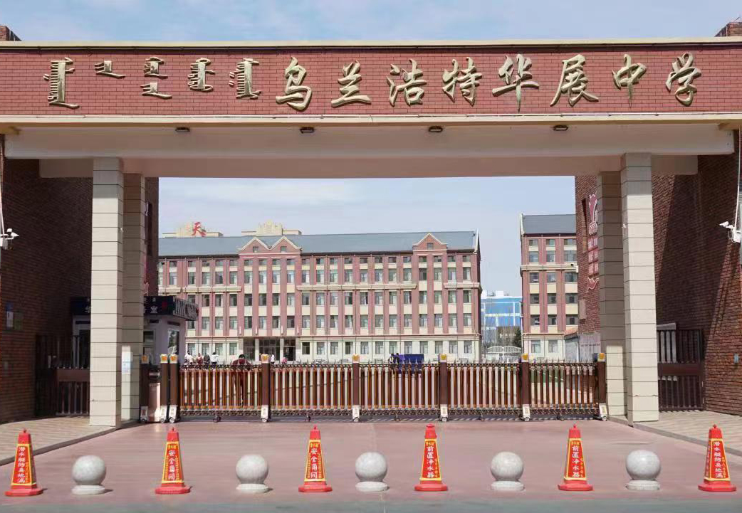 乌兰浩特市华展中学