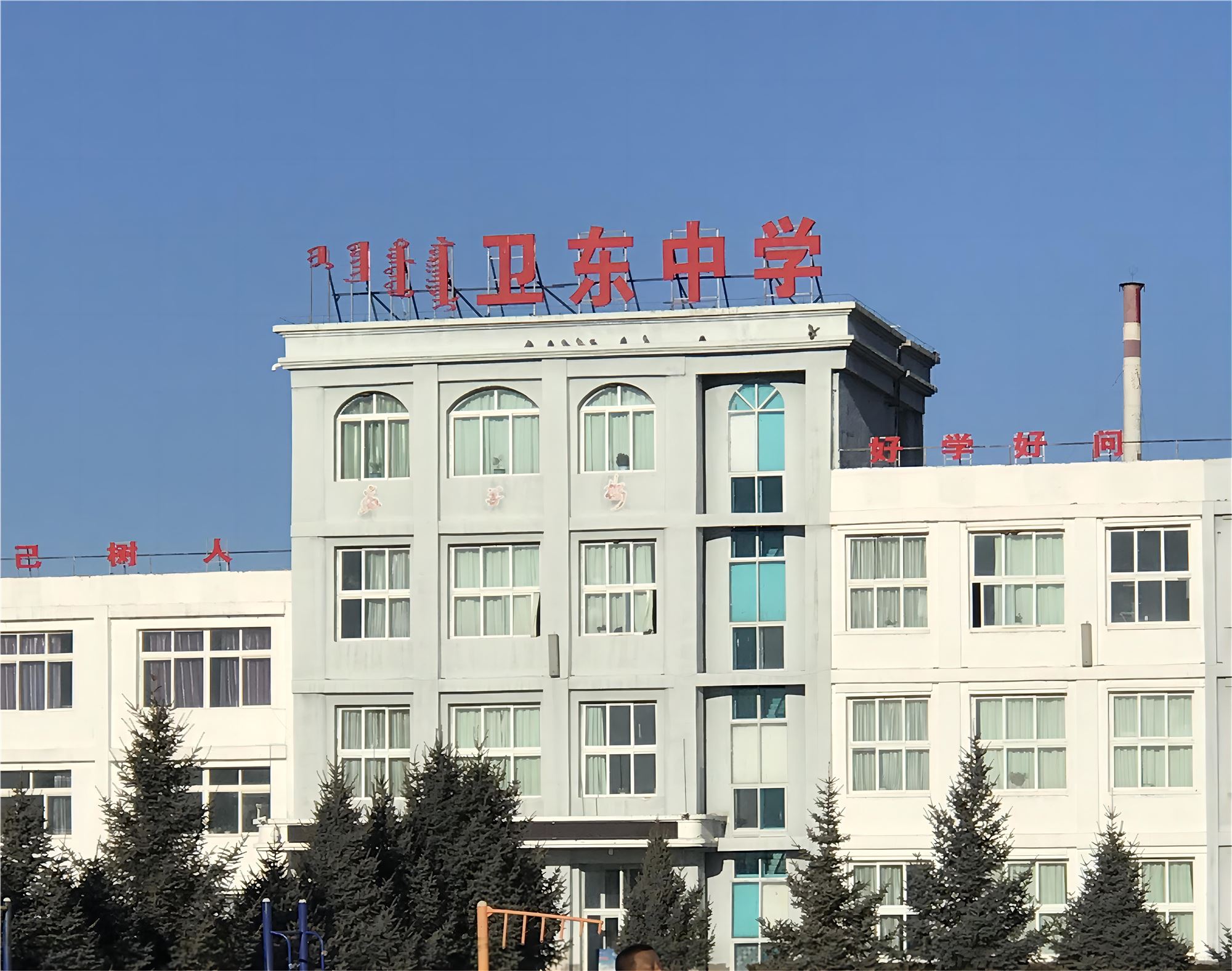 乌兰浩特市卫东中学