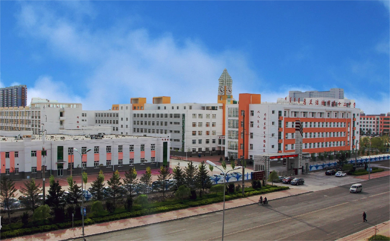 乌兰浩特市第十二中学