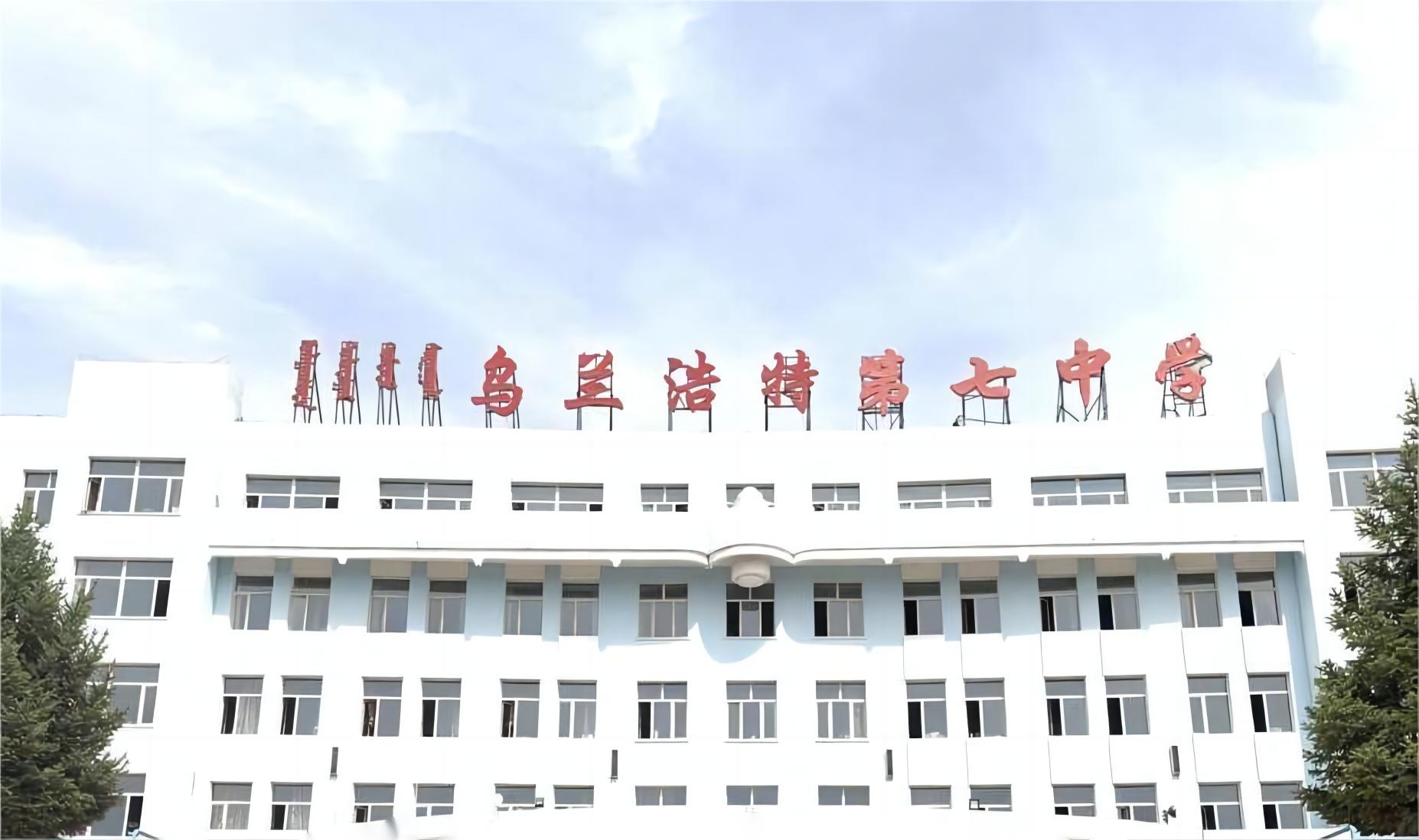 乌兰浩特市第七中学