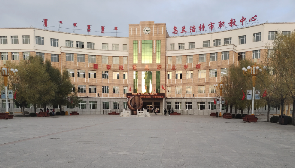 乌兰浩特市职业教育中心
