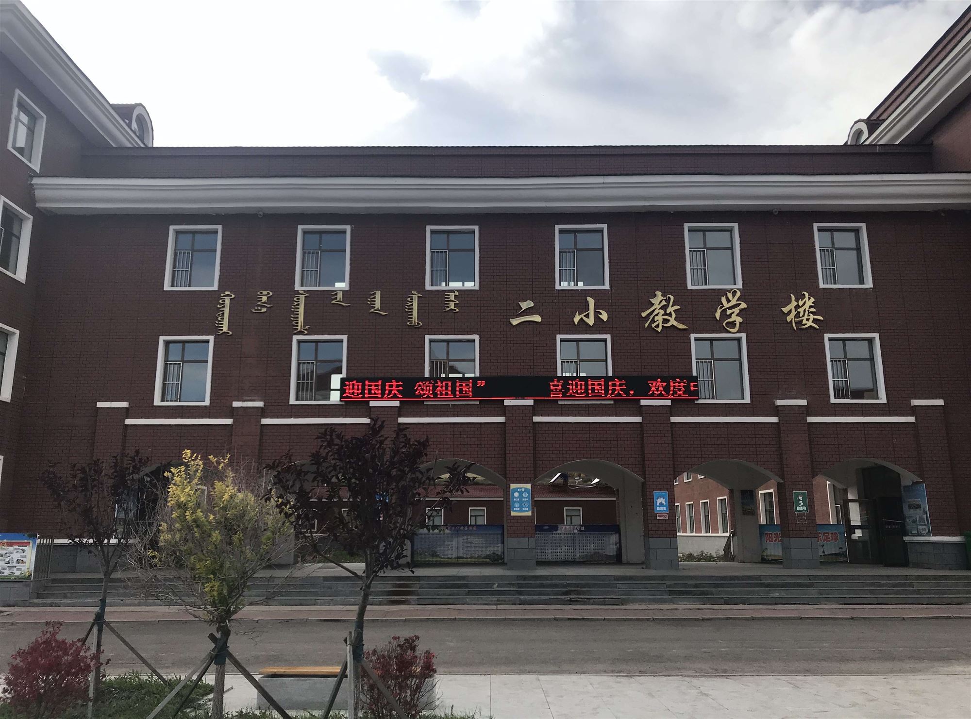 阿尔山市第二小学