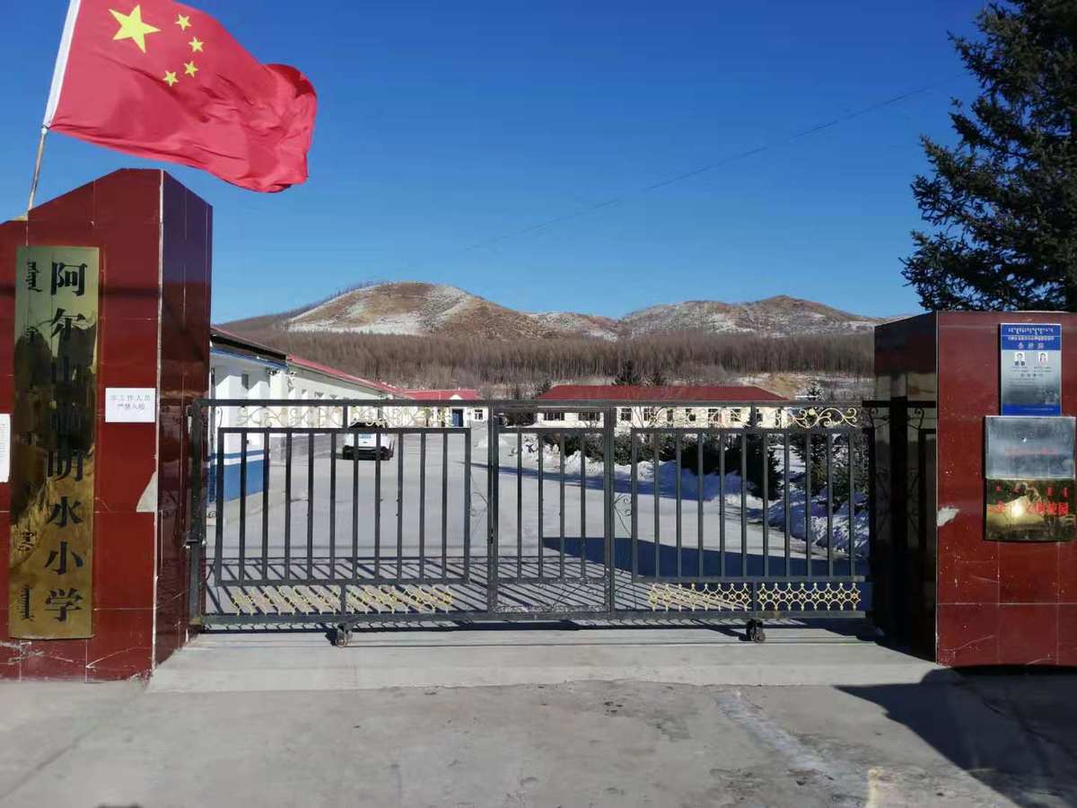阿尔山市明水小学