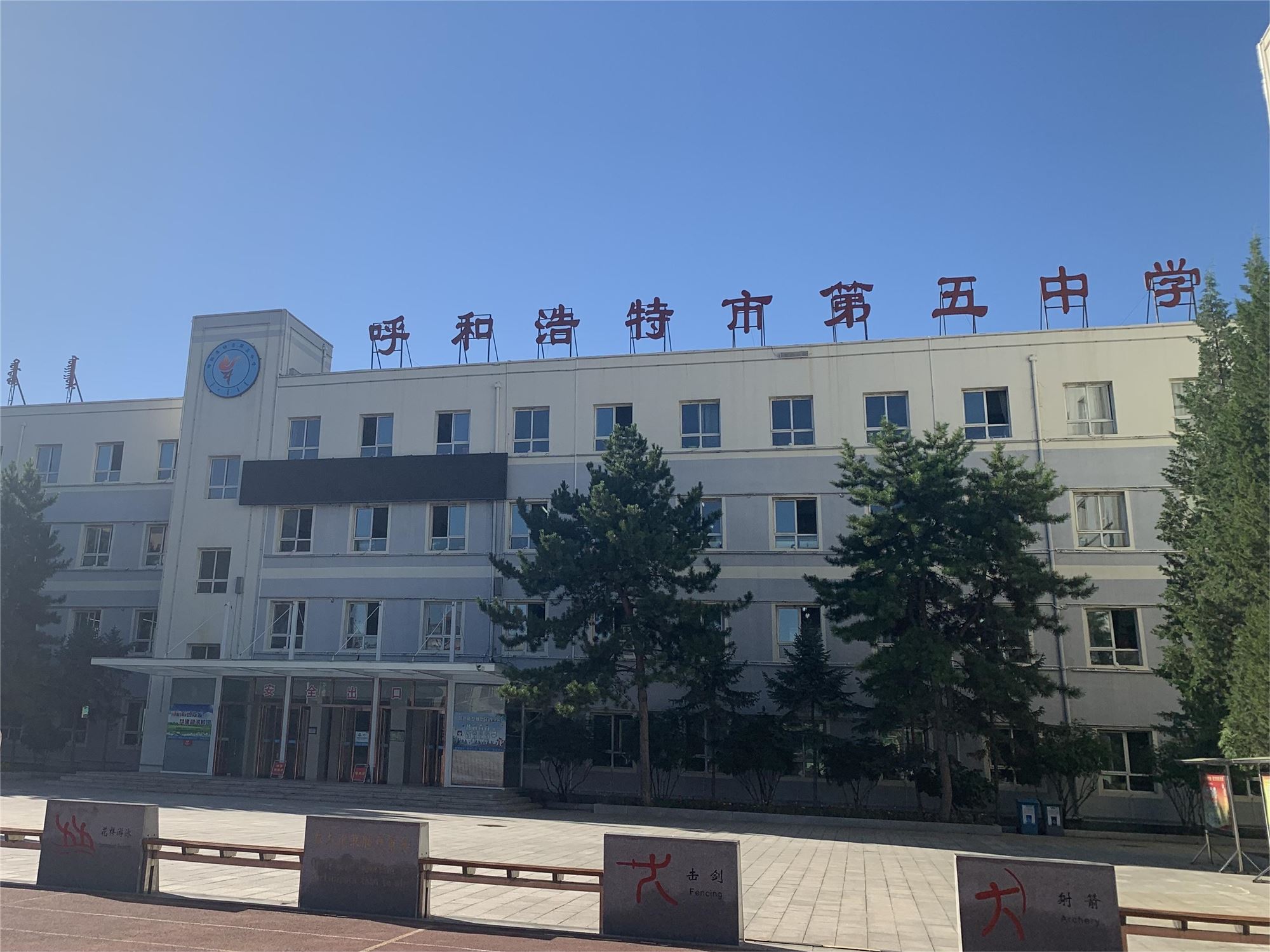 呼市第五中学
