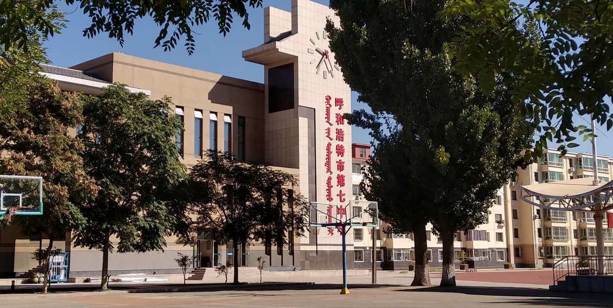 呼市第七中学